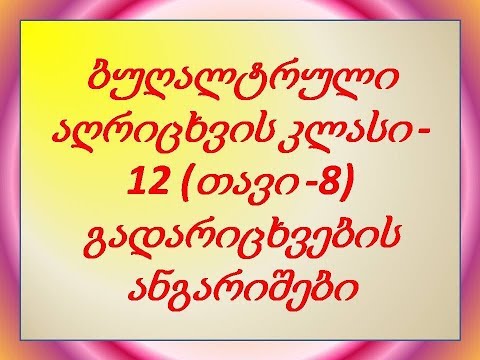 ბუღალტრული აღრიცხვა -12, (თავი -8), გადარიცხვის ანგარიშები